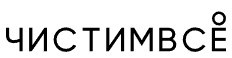 ЧИСТИМВСЁ