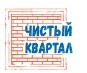 Чистый квартал
