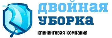 Двойная уборка