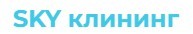 SKY клининг