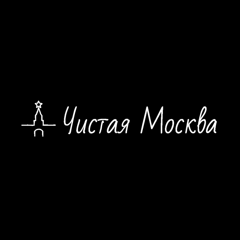 Чистая Москва